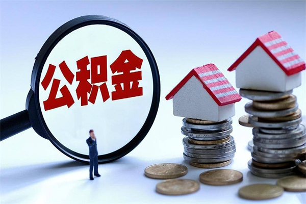 无锡取住房公积金（取住房公积金流程）
