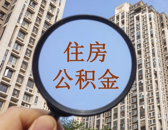 无锡离职后如何取住房公积金（离职后怎样取公积金）
