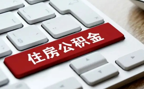 无锡辞职怎么取公积金（辞职如何取住房公积金）