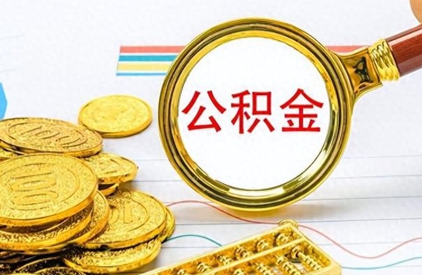 无锡离职公积金如何取取处理（离职公积金怎么领取?）